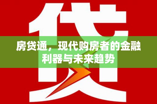 云和房贷通，现代购房者的金融利器与未来趋势