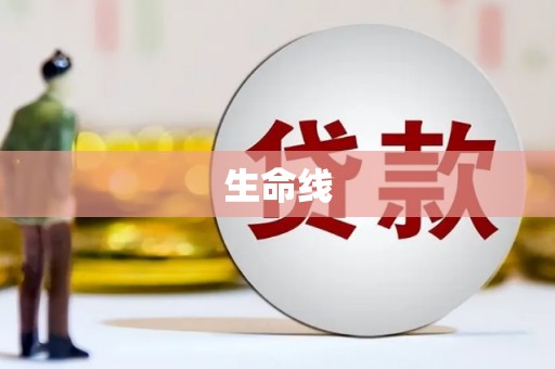 云和生命线
