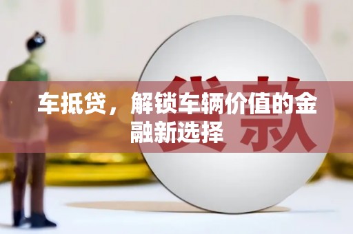 云和车抵贷，解锁车辆价值的金融新选择