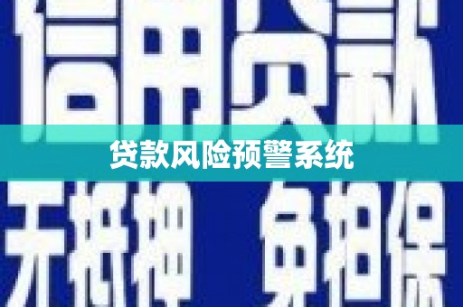 云和贷款风险预警系统