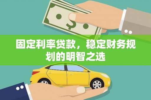 云和固定利率贷款，稳定财务规划的明智之选