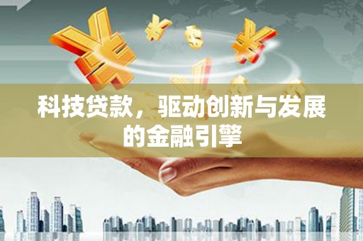 云和科技贷款，驱动创新与发展的金融引擎