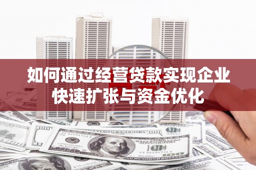 云和如何通过经营贷款实现企业快速扩张与资金优化
