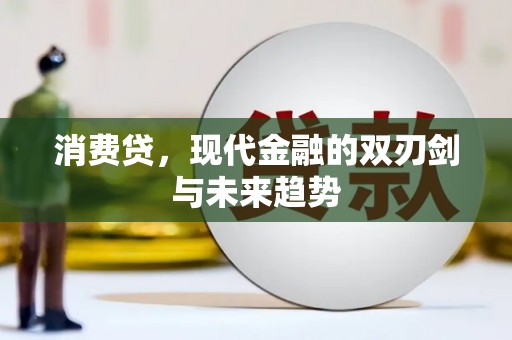 云和消费贷，现代金融的双刃剑与未来趋势