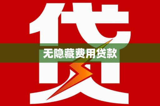 云和无隐藏费用贷款