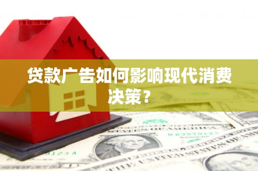 云和贷款广告如何影响现代消费决策？