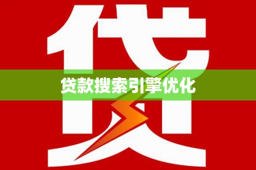 云和贷款搜索引擎优化