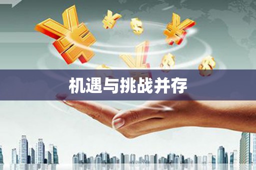 云和机遇与挑战并存