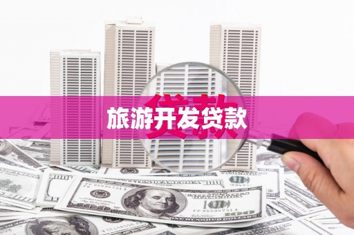 云和旅游开发贷款