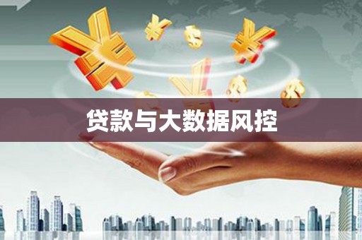 云和贷款与大数据风控