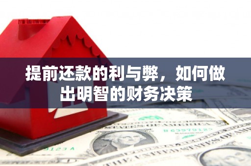 云和提前还款的利与弊，如何做出明智的财务决策