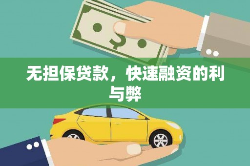 云和无担保贷款，快速融资的利与弊