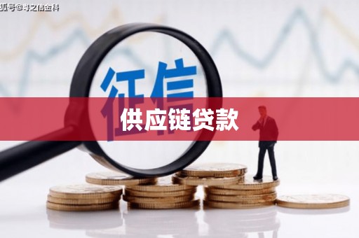 云和供应链贷款