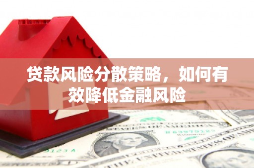 云和贷款风险分散策略，如何有效降低金融风险