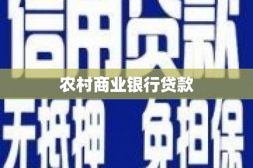 云和农村商业银行贷款