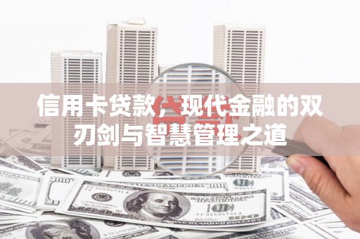 云和信用卡贷款，现代金融的双刃剑与智慧管理之道