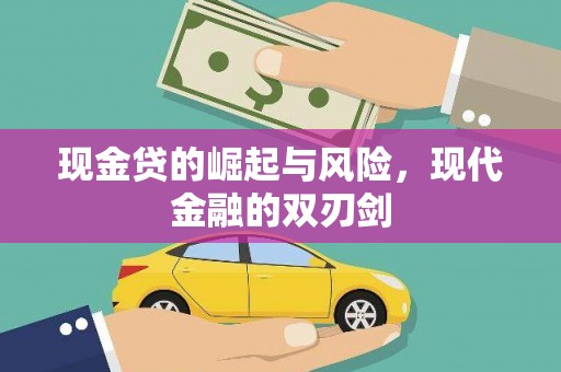 云和现金贷的崛起与风险，现代金融的双刃剑