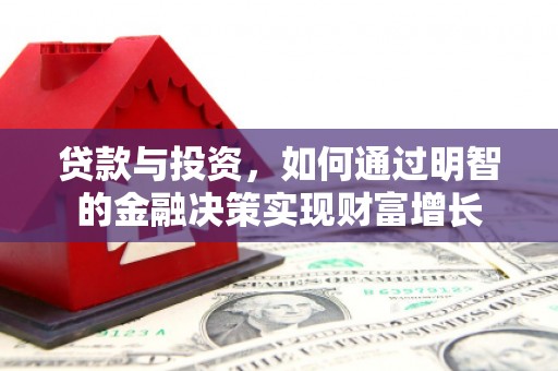 云和贷款与投资，如何通过明智的金融决策实现财富增长