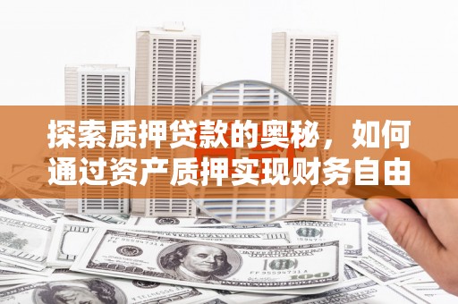 云和探索质押贷款的奥秘，如何通过资产质押实现财务自由