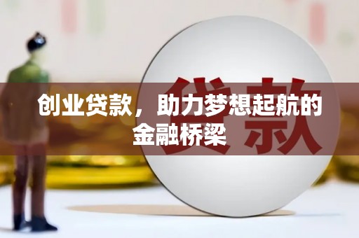 云和创业贷款，助力梦想起航的金融桥梁