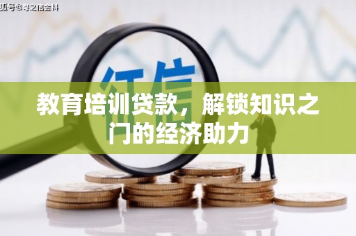 云和教育培训贷款，解锁知识之门的经济助力
