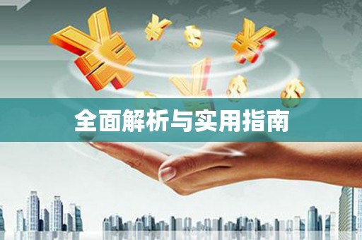云和全面解析与实用指南