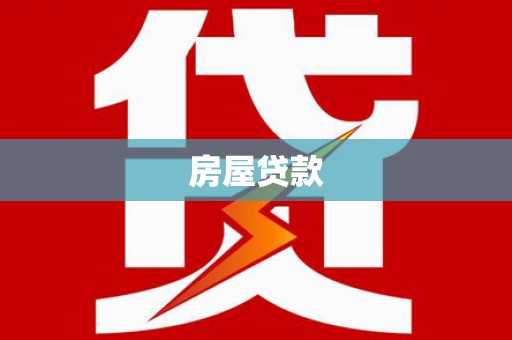 云和房屋贷款