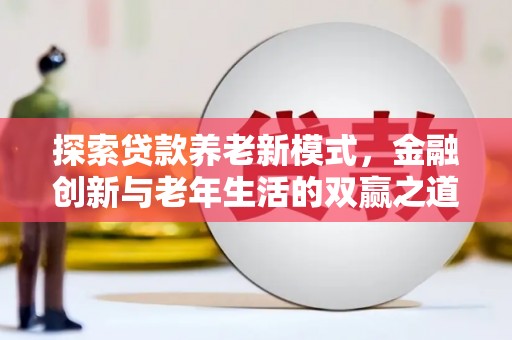 云和探索贷款养老新模式，金融创新与老年生活的双赢之道