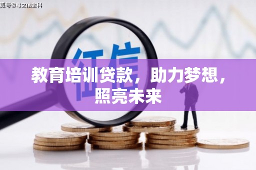 云和教育培训贷款，助力梦想，照亮未来