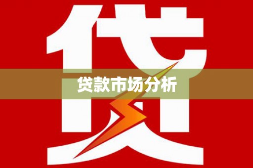 云和贷款市场分析