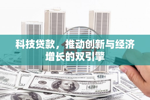 云和科技贷款，推动创新与经济增长的双引擎