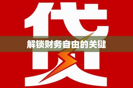 云和解锁财务自由的关键