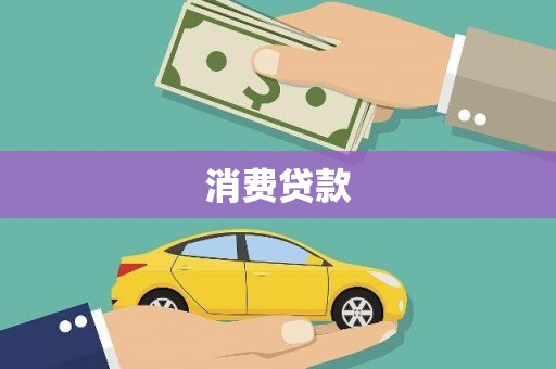 云和消费贷款