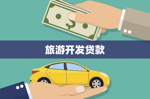 云和旅游开发贷款