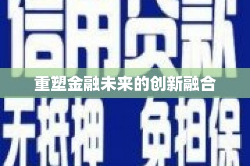 云和重塑金融未来的创新融合