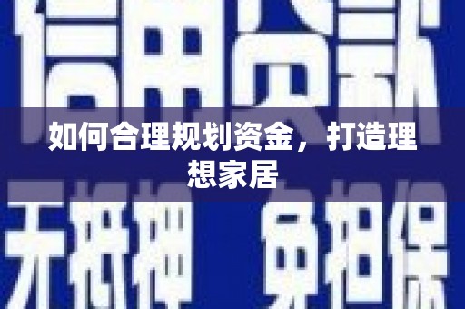 云和如何合理规划资金，打造理想家居