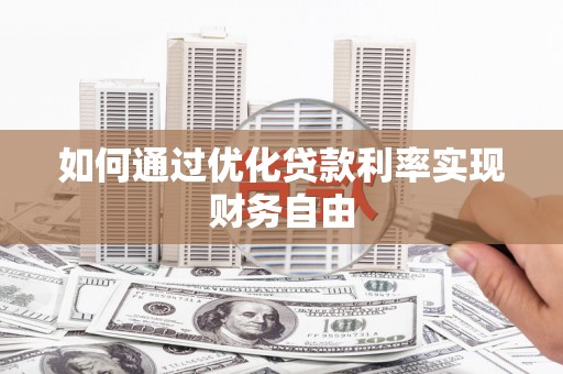 云和如何通过优化贷款利率实现财务自由