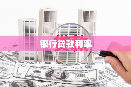 云和银行贷款利率