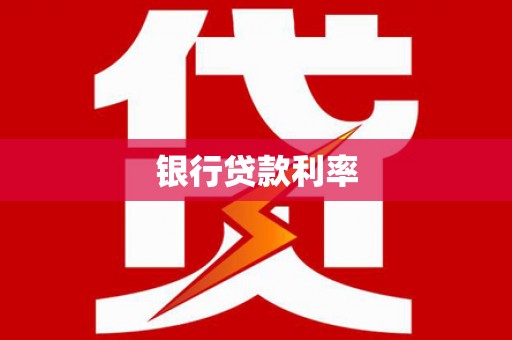 云和银行贷款利率
