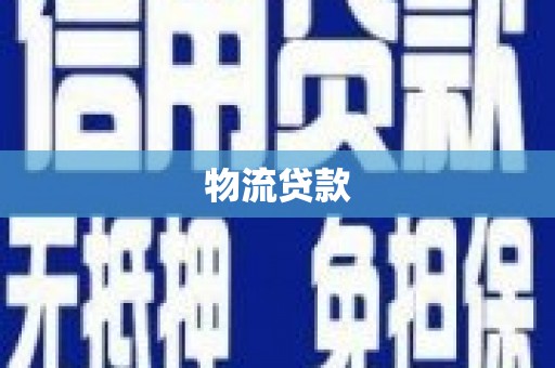 云和物流贷款