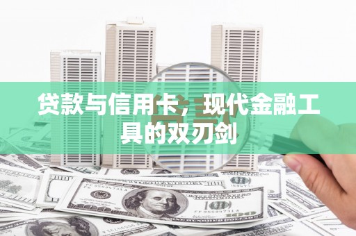云和贷款与信用卡，现代金融工具的双刃剑