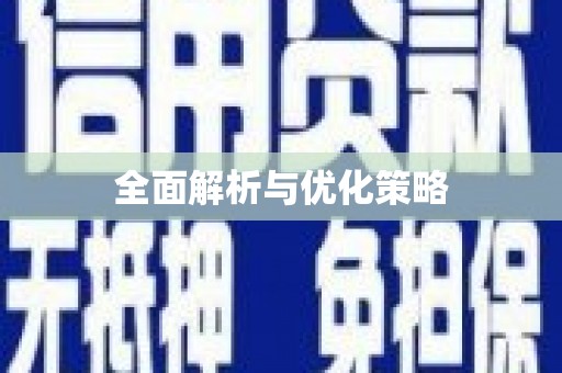 云和全面解析与优化策略