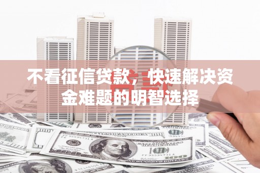 云和不看征信贷款，快速解决资金难题的明智选择