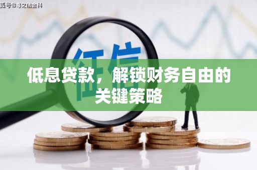 云和低息贷款，解锁财务自由的关键策略