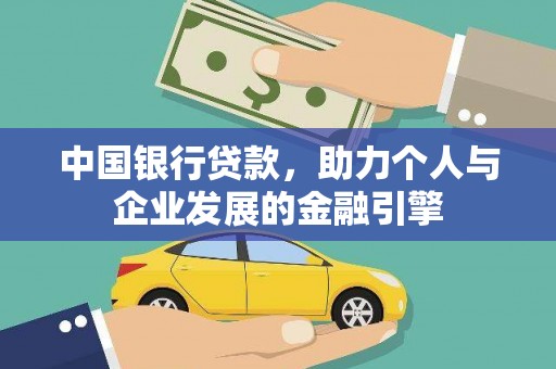 云和中国银行贷款，助力个人与企业发展的金融引擎