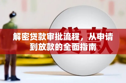 云和解密贷款审批流程，从申请到放款的全面指南