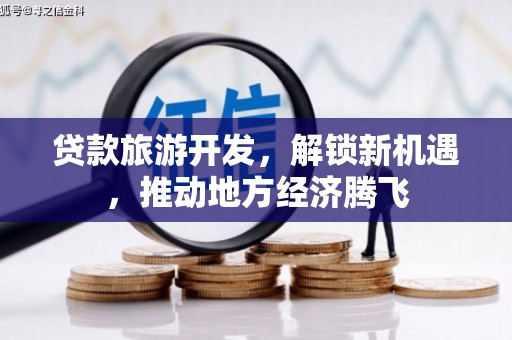云和贷款旅游开发，解锁新机遇，推动地方经济腾飞