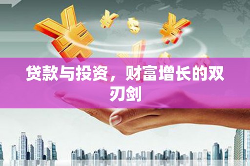 云和贷款与投资，财富增长的双刃剑