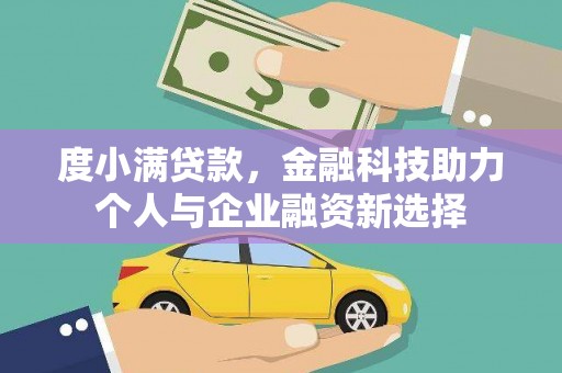 云和度小满贷款，金融科技助力个人与企业融资新选择
