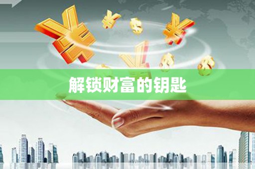 云和解锁财富的钥匙